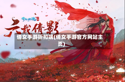 倩女手游折扣端(倩女手游官方网站主页)-第3张图片