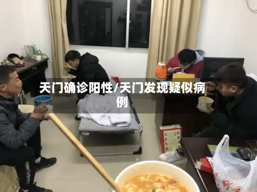 天门确诊阳性/天门发现疑似病例