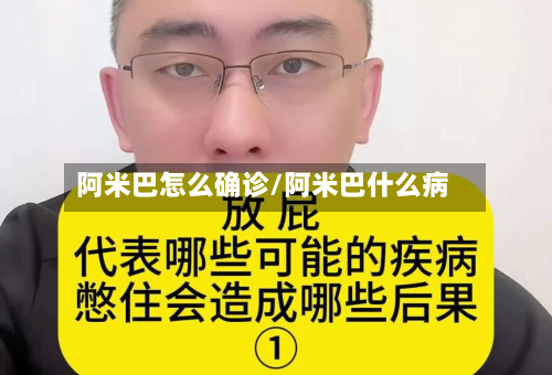阿米巴怎么确诊/阿米巴什么病-第2张图片