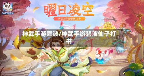 神武手游碧波/神武手游碧波仙子打书