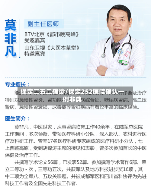 保定二五二确诊/保定252医院确认一例非典-第2张图片