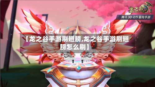 【龙之谷手游刷翅膀,龙之谷手游刷翅膀怎么刷】-第3张图片