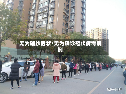 无为确诊冠状/无为确诊冠状病毒病例-第3张图片