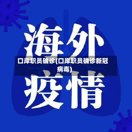 口岸职员确诊(口岸职员确诊新冠病毒)