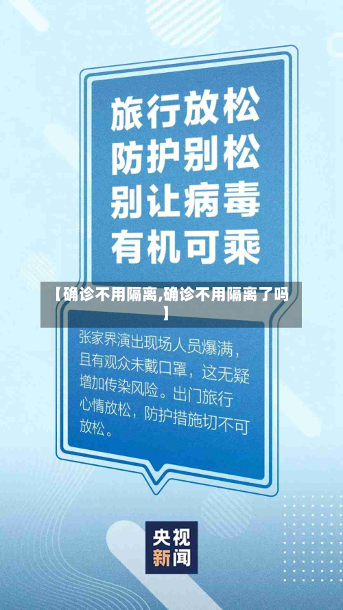 【确诊不用隔离,确诊不用隔离了吗】-第2张图片