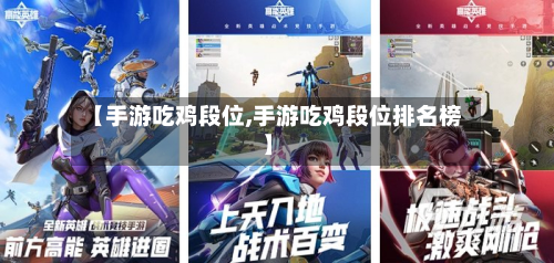 【手游吃鸡段位,手游吃鸡段位排名榜】