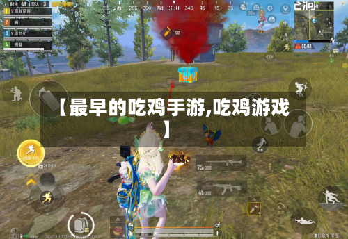 【最早的吃鸡手游,吃鸡游戏】-第3张图片