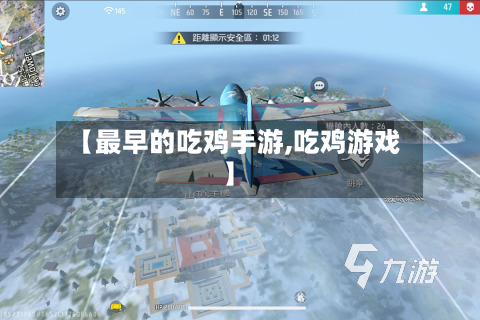 【最早的吃鸡手游,吃鸡游戏】-第2张图片