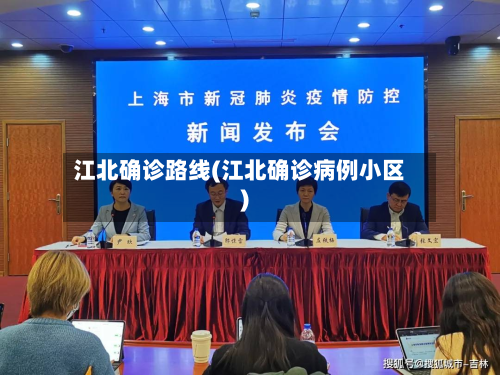 江北确诊路线(江北确诊病例小区)-第2张图片