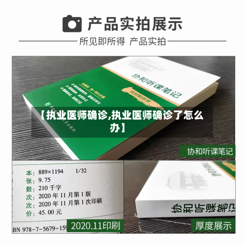 【执业医师确诊,执业医师确诊了怎么办】-第2张图片