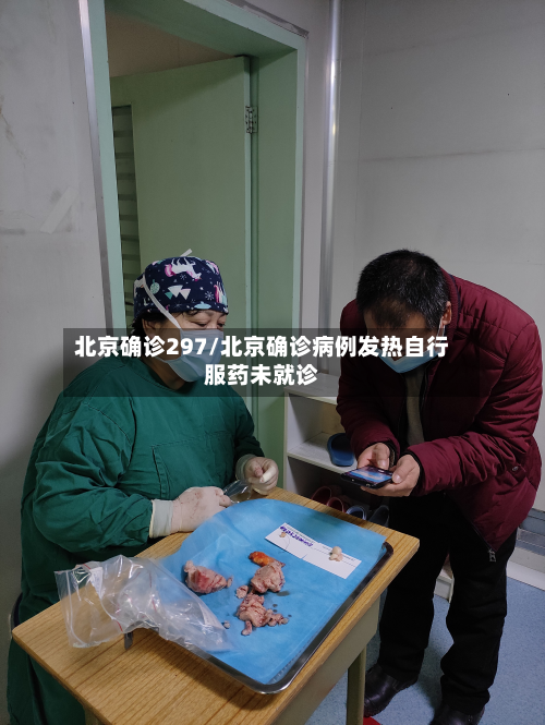 北京确诊297/北京确诊病例发热自行服药未就诊