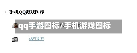 qq手游图标/手机游戏图标