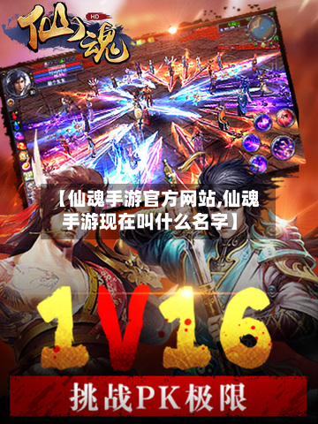 【仙魂手游官方网站,仙魂手游现在叫什么名字】