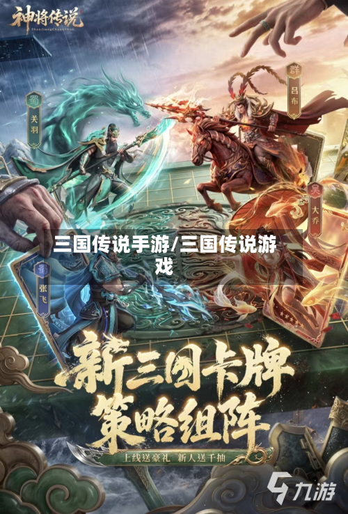 三国传说手游/三国传说游戏