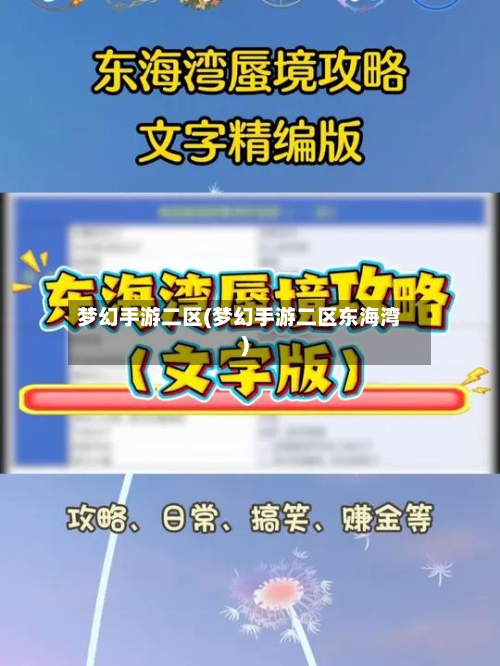 梦幻手游二区(梦幻手游二区东海湾)