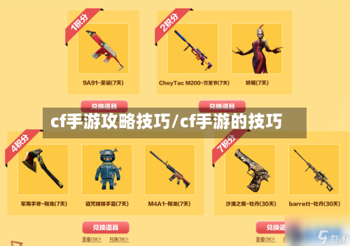 cf手游攻略技巧/cf手游的技巧-第2张图片