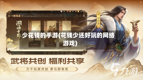 少花钱的手游(花钱少还好玩的网络游戏)
