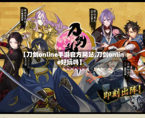 【刀剑online手游官方网站,刀剑online好玩吗】-第2张图片