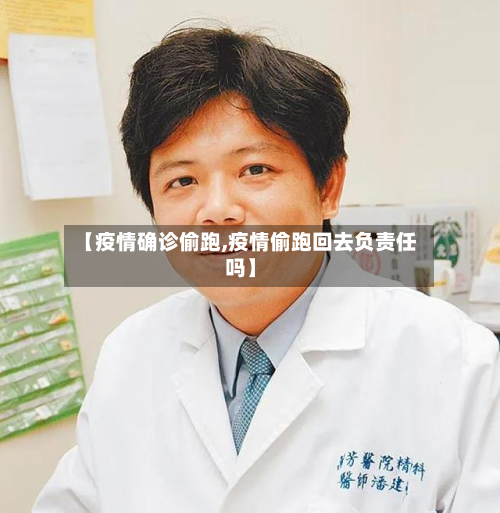 【疫情确诊偷跑,疫情偷跑回去负责任吗】-第2张图片