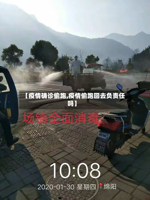 【疫情确诊偷跑,疫情偷跑回去负责任吗】