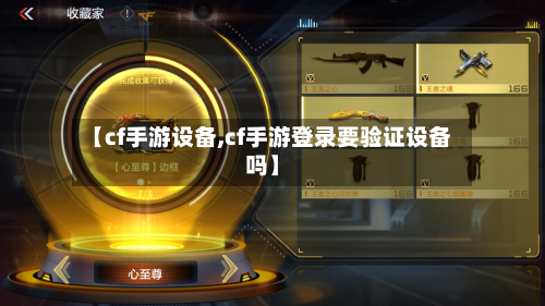 【cf手游设备,cf手游登录要验证设备吗】-第2张图片