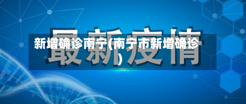 新增确诊南宁(南宁市新增确诊)-第3张图片
