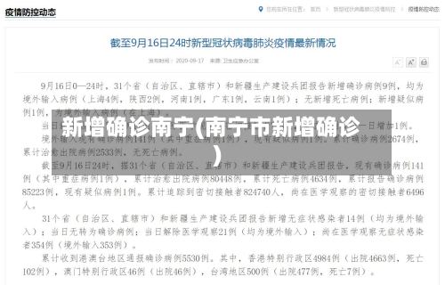 新增确诊南宁(南宁市新增确诊)