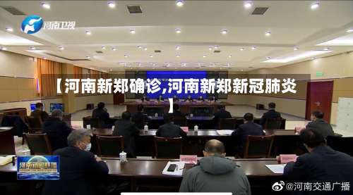 【河南新郑确诊,河南新郑新冠肺炎】-第3张图片