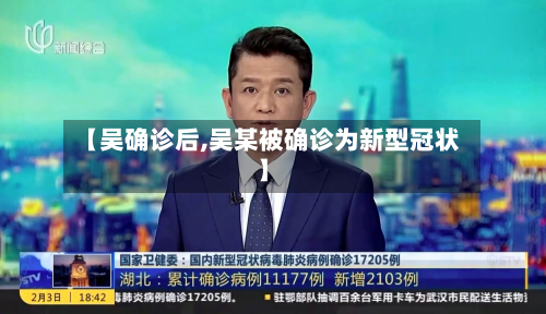 【吴确诊后,吴某被确诊为新型冠状】-第2张图片