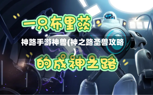 神路手游神兽(神之路圣兽攻略)-第2张图片