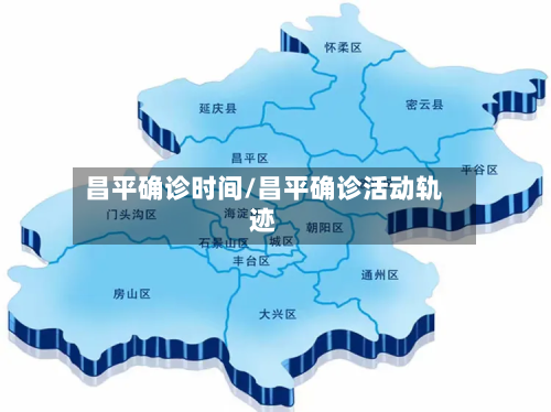 昌平确诊时间/昌平确诊活动轨迹-第2张图片