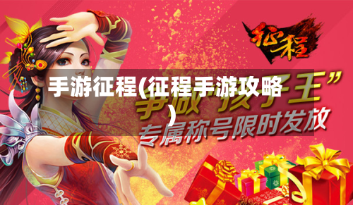 手游征程(征程手游攻略)