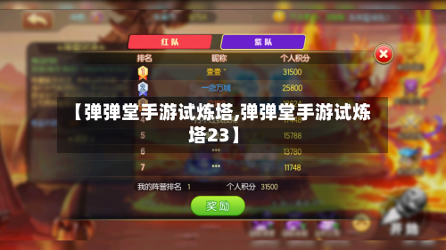 【弹弹堂手游试炼塔,弹弹堂手游试炼塔23】