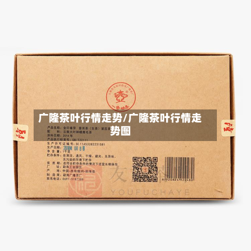广隆茶叶行情走势/广隆茶叶行情走势图