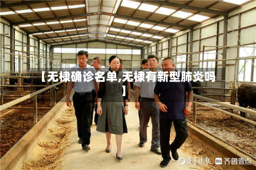 【无棣确诊名单,无棣有新型肺炎吗】-第2张图片