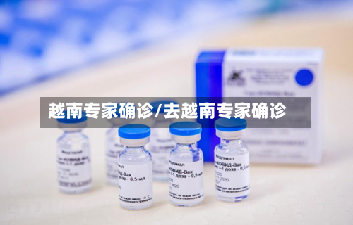 越南专家确诊/去越南专家确诊