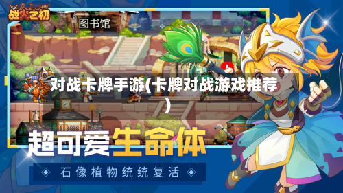 对战卡牌手游(卡牌对战游戏推荐)-第2张图片