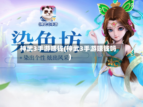 神武3手游赚钱(神武3手游赚钱吗)-第2张图片
