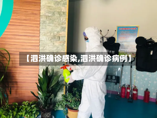 【泗洪确诊感染,泗洪确诊病例】