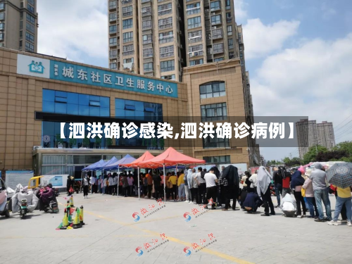 【泗洪确诊感染,泗洪确诊病例】-第2张图片