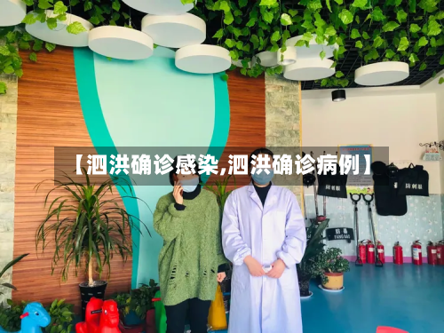 【泗洪确诊感染,泗洪确诊病例】-第3张图片
