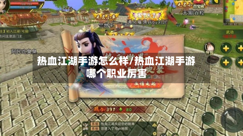热血江湖手游怎么样/热血江湖手游哪个职业厉害-第2张图片