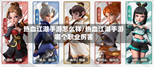 热血江湖手游怎么样/热血江湖手游哪个职业厉害-第3张图片