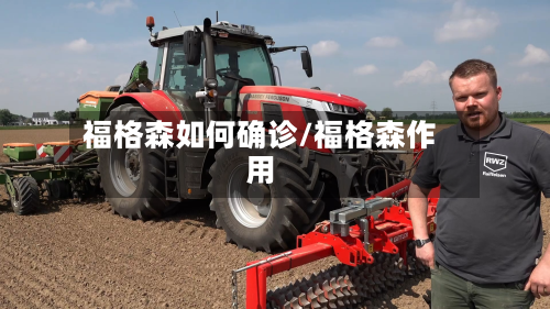 福格森如何确诊/福格森作用