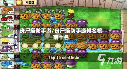 丧尸塔防手游/丧尸塔防手游排名榜前十名-第2张图片