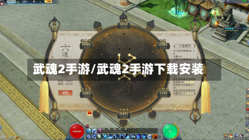 武魂2手游/武魂2手游下载安装-第3张图片