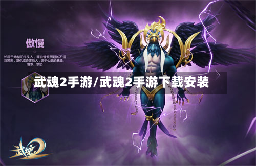 武魂2手游/武魂2手游下载安装