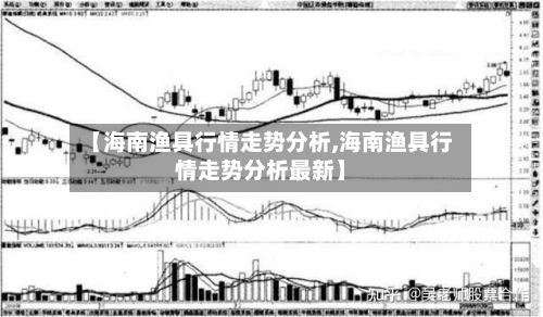 【海南渔具行情走势分析,海南渔具行情走势分析最新】-第3张图片