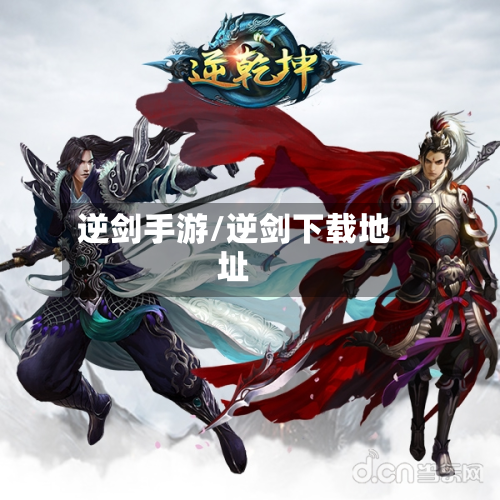 逆剑手游/逆剑下载地址