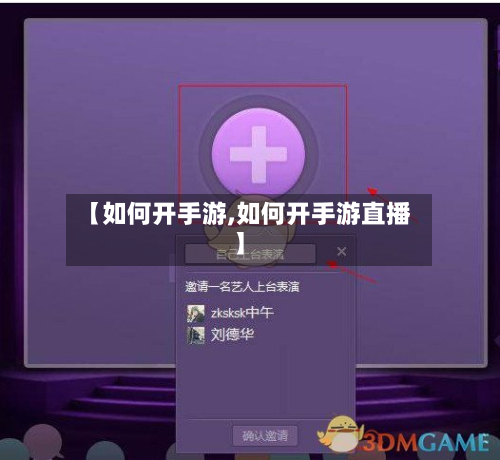 【如何开手游,如何开手游直播】